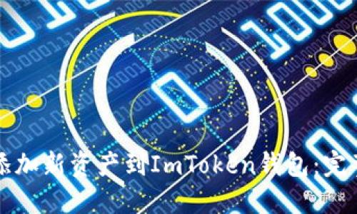 轻松添加新资产到ImToken钱包：完整指南
