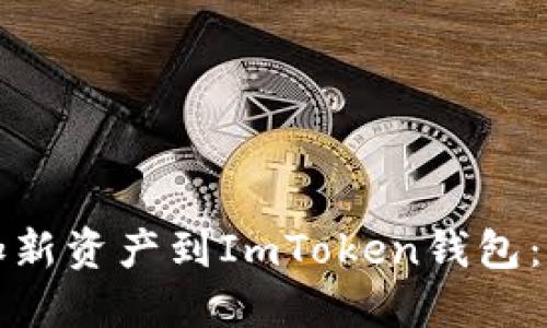 轻松添加新资产到ImToken钱包：完整指南