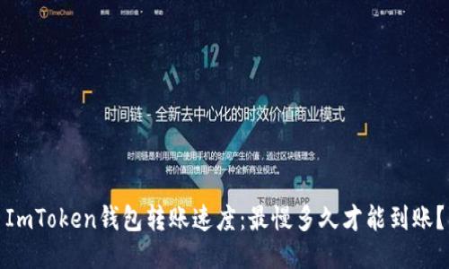 ImToken钱包转账速度：最慢多久才能到账？