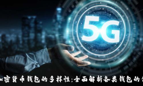   
探索加密货币钱包的多样性：全面解析各类钱包的优缺点