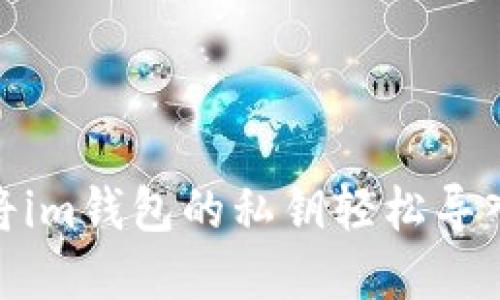 : 如何将im钱包的私钥轻松导入tp钱包
