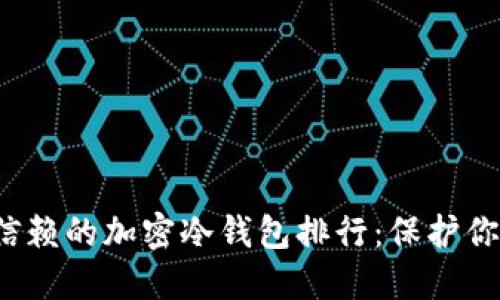 2023年最值得信赖的加密冷钱包排行：保护你的数字资产未来
