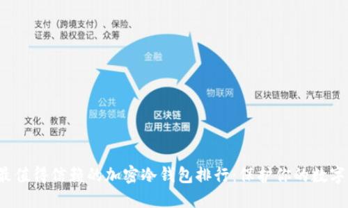 2023年最值得信赖的加密冷钱包排行：保护你的数字资产未来