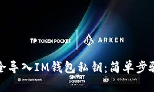 如何安全导入IM钱包私钥：简单步骤大揭秘