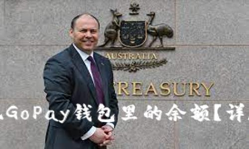 如何顺利提现GoPay钱包里的余额？详尽指南与技巧