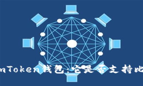 探秘imToken钱包：它是否支持比特币？