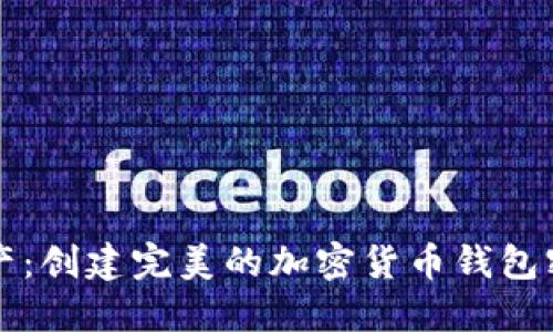 保护你的数字资产：创建完美的加密货币钱包密码本的终极指南