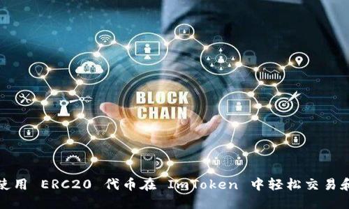 如何使用 ERC20 代币在 ImToken 中轻松交易和管理