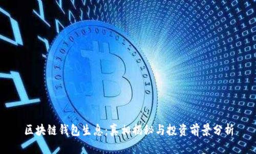区块链钱包生息：真相揭秘与投资前景分析