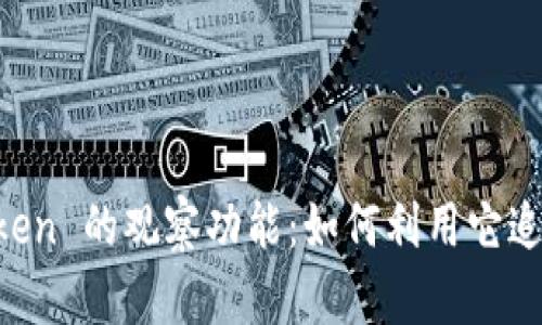 深度解析 imToken 的观察功能：如何利用它追踪你的数字资产