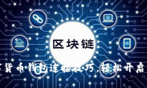 快速掌握数字货币钱包连接技巧，轻松开启你的加密之旅
