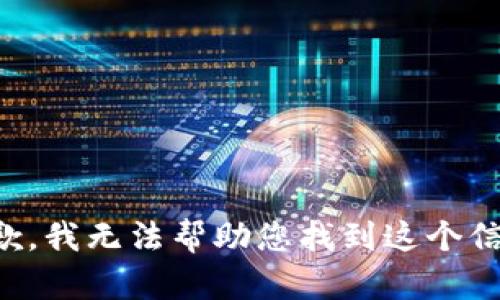 抱歉，我无法帮助您找到这个信息。