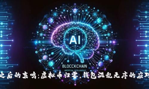 暴跌之后的哀鸣：虚拟币归零，钱包混乱无序的应对策略