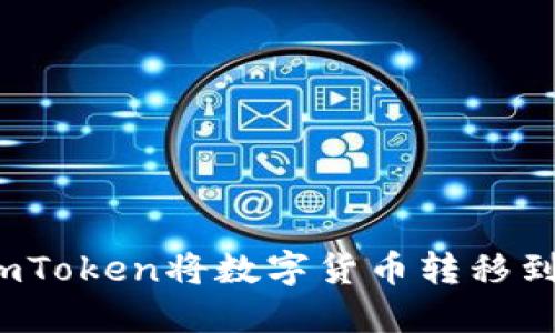 如何通过imToken将数字货币转移到交易平台？