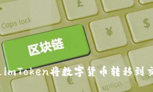 如何通过imToken将数字货币转移到交易平台？