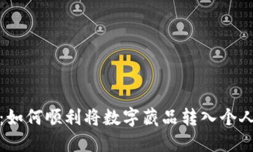 揭秘：如何顺利将数字藏品转入个人钱包