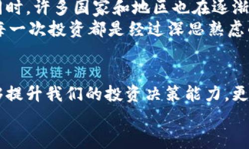   2023年最新虚拟币种缩写完全指南: 快速了解热门币种与其代号 / 

 guanjianci 虚拟币, 币种缩写, 数字货币, 加密货币, 投资指南 /guanjianci 

什么是虚拟币？
虚拟币，顾名思义，就是一种数字或虚拟的货币。它们没有实物形式，通常依赖于区块链等去中心化技术进行记账和交易。这些虚拟币被越来越多的人接受和使用，从在线购买到投资理财，已经成为了一种新的经济形态。真正了解这些币种，尤其是它们的缩写，能够帮助我们在这个快速发展的领域中更好地进行投资决策。

为什么关注币种缩写？
在虚拟币的世界中，缩写是一个非常重要的概念。想象一下，你在查看市场动态时，如果不清楚比特币（BTC）、以太坊（ETH）等币种的缩写，你很可能就错过了重要的信息。币种缩写通常是这些虚拟币的“名片”，它们简短、明了，能迅速传达出币种的信息。

常见虚拟币种及其缩写
为了帮助大家更好地了解主流的虚拟币，下面我们列举了一些常见币种以及它们的缩写。
ul
  listrong比特币 (Bitcoin)/strong - strongBTC/strong/li
  listrong以太坊 (Ethereum)/strong - strongETH/strong/li
  listrong瑞波币 (Ripple)/strong - strongXRP/strong/li
  listrong莱特币 (Litecoin)/strong - strongLTC/strong/li
  listrong比特币现金 (Bitcoin Cash)/strong - strongBCH/strong/li
  listrong恒星币 (Stellar)/strong - strongXLM/strong/li
  listrong链环 (Chainlink)/strong - strongLINK/strong/li
  listrong卡尔达诺 (Cardano)/strong - strongADA/strong/li
  listrong多吉币 (Dogecoin)/strong - strongDOGE/strong/li
  listrong德乐币 (Dai)/strong - strongDAI/strong/li
/ul

如何寻找币种信息？
随着虚拟币数量的激增，了解各个币种信息变得越来越重要。你可以通过多种方式获取这些信息：
ul
  listrong加密货币交易所：/strong如币安、火币等，提供实时价格、市场深度及各币种基本信息。/li
  listrong区块链浏览器：/strong像Etherscan、Blockchain.info等工具，可以追踪特定币种的交易记录和其它左相关数据。/li
  listrong在线社区：/strong入驻一些虚拟币论坛和社交媒体群组，和其他投资者交流经验和看法。/li
  listrong新闻网站：/strong关注一些加密货币新闻网站，了解行业动态和市场分析。/li
/ul

投资虚拟币的注意事项
在决心投资虚拟币之前，我们需要清楚地认识到这一领域并非风平浪静。市场波动大，投资风险也随之上升。
ul
  listrong做好市场研究：/strong多浏览相关资讯，了解币种的背景和市场表现。/li
  listrong分散投资：/strong不要把所有的钱都投入到一个币种上，分散投资可以降低风险。/li
  listrong设置止损：/strong在市场下跌时，及时卖出以降低损失，有助于保持资金安全。/li
  listrong保持冷静：/strong市场会经历很多波动，投资者要理智对待，不要被情绪左右。/li
/ul

未来虚拟币的趋势
未来虚拟币的发展潜力无疑是巨大的。随着区块链技术的不断成熟，越来越多的传统金融机构也开始参与其中，各种新的项目和应用层出不穷。同时，许多国家和地区也在逐渐建立法律框架来规范虚拟币的使用，增加市场透明度和安全性。
当然，虽然前景光明，但投资者仍需保持警惕。有些新兴项目看似潜力巨大，实则可能隐藏风险。因此，建议大家在投资前尽量进行深入研究，确保每一次投资都是经过深思熟虑的结果。

总结
虚拟币的世界丰富多彩，币种缩写作为它们身份的重要标志，帮助我们快速识别和理解这些数字货币。了解常见的币种缩写和相关信息，不仅能够提升我们的投资决策能力，更能让我们在这个快速变化的市场中立于不败之地。
希望这篇指南能为你在虚拟币的投资之路上提供一些有用的帮助与启发。记住，知识就是力量，持续学习是通往成功的重要一步！