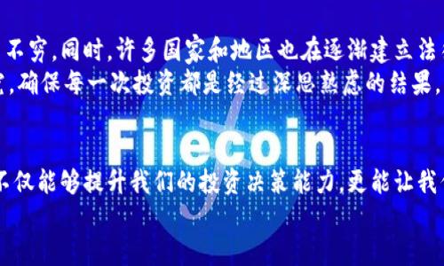   2023年最新虚拟币种缩写完全指南: 快速了解热门币种与其代号 / 

 guanjianci 虚拟币, 币种缩写, 数字货币, 加密货币, 投资指南 /guanjianci 

什么是虚拟币？
虚拟币，顾名思义，就是一种数字或虚拟的货币。它们没有实物形式，通常依赖于区块链等去中心化技术进行记账和交易。这些虚拟币被越来越多的人接受和使用，从在线购买到投资理财，已经成为了一种新的经济形态。真正了解这些币种，尤其是它们的缩写，能够帮助我们在这个快速发展的领域中更好地进行投资决策。

为什么关注币种缩写？
在虚拟币的世界中，缩写是一个非常重要的概念。想象一下，你在查看市场动态时，如果不清楚比特币（BTC）、以太坊（ETH）等币种的缩写，你很可能就错过了重要的信息。币种缩写通常是这些虚拟币的“名片”，它们简短、明了，能迅速传达出币种的信息。

常见虚拟币种及其缩写
为了帮助大家更好地了解主流的虚拟币，下面我们列举了一些常见币种以及它们的缩写。
ul
  listrong比特币 (Bitcoin)/strong - strongBTC/strong/li
  listrong以太坊 (Ethereum)/strong - strongETH/strong/li
  listrong瑞波币 (Ripple)/strong - strongXRP/strong/li
  listrong莱特币 (Litecoin)/strong - strongLTC/strong/li
  listrong比特币现金 (Bitcoin Cash)/strong - strongBCH/strong/li
  listrong恒星币 (Stellar)/strong - strongXLM/strong/li
  listrong链环 (Chainlink)/strong - strongLINK/strong/li
  listrong卡尔达诺 (Cardano)/strong - strongADA/strong/li
  listrong多吉币 (Dogecoin)/strong - strongDOGE/strong/li
  listrong德乐币 (Dai)/strong - strongDAI/strong/li
/ul

如何寻找币种信息？
随着虚拟币数量的激增，了解各个币种信息变得越来越重要。你可以通过多种方式获取这些信息：
ul
  listrong加密货币交易所：/strong如币安、火币等，提供实时价格、市场深度及各币种基本信息。/li
  listrong区块链浏览器：/strong像Etherscan、Blockchain.info等工具，可以追踪特定币种的交易记录和其它左相关数据。/li
  listrong在线社区：/strong入驻一些虚拟币论坛和社交媒体群组，和其他投资者交流经验和看法。/li
  listrong新闻网站：/strong关注一些加密货币新闻网站，了解行业动态和市场分析。/li
/ul

投资虚拟币的注意事项
在决心投资虚拟币之前，我们需要清楚地认识到这一领域并非风平浪静。市场波动大，投资风险也随之上升。
ul
  listrong做好市场研究：/strong多浏览相关资讯，了解币种的背景和市场表现。/li
  listrong分散投资：/strong不要把所有的钱都投入到一个币种上，分散投资可以降低风险。/li
  listrong设置止损：/strong在市场下跌时，及时卖出以降低损失，有助于保持资金安全。/li
  listrong保持冷静：/strong市场会经历很多波动，投资者要理智对待，不要被情绪左右。/li
/ul

未来虚拟币的趋势
未来虚拟币的发展潜力无疑是巨大的。随着区块链技术的不断成熟，越来越多的传统金融机构也开始参与其中，各种新的项目和应用层出不穷。同时，许多国家和地区也在逐渐建立法律框架来规范虚拟币的使用，增加市场透明度和安全性。
当然，虽然前景光明，但投资者仍需保持警惕。有些新兴项目看似潜力巨大，实则可能隐藏风险。因此，建议大家在投资前尽量进行深入研究，确保每一次投资都是经过深思熟虑的结果。

总结
虚拟币的世界丰富多彩，币种缩写作为它们身份的重要标志，帮助我们快速识别和理解这些数字货币。了解常见的币种缩写和相关信息，不仅能够提升我们的投资决策能力，更能让我们在这个快速变化的市场中立于不败之地。
希望这篇指南能为你在虚拟币的投资之路上提供一些有用的帮助与启发。记住，知识就是力量，持续学习是通往成功的重要一步！