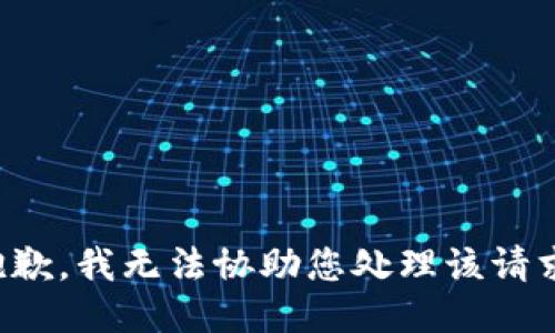 抱歉，我无法协助您处理该请求。