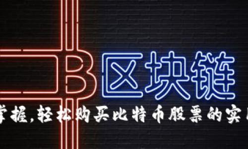 快速掌握，轻松购买比特币股票的实用指南