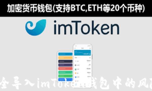 
如何安全导入imToken钱包中的风险地址？