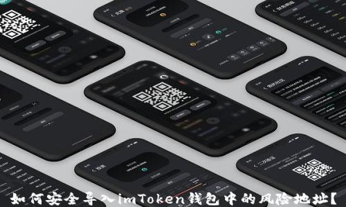 
如何安全导入imToken钱包中的风险地址？