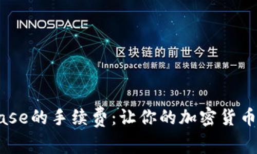 了解Coinbase的手续费：让你的加密货币交易更划算