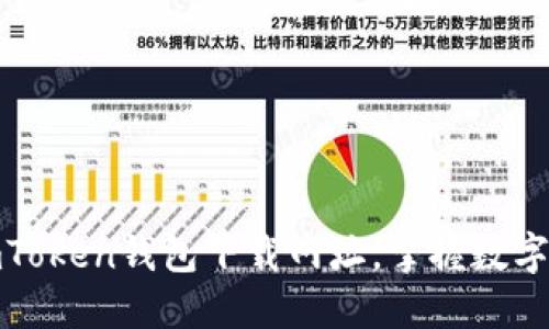 轻松获取imToken钱包下载网址，掌握数字资产新机遇