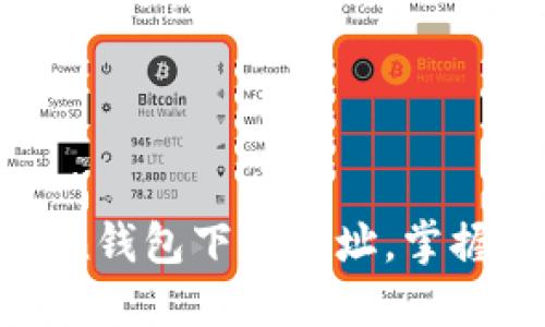 轻松获取imToken钱包下载网址，掌握数字资产新机遇