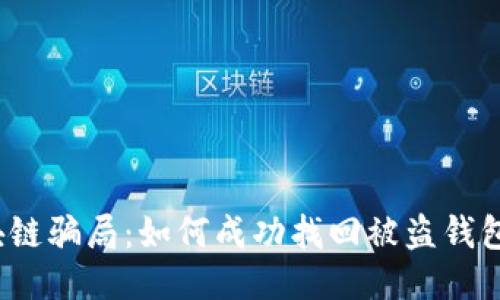 揭秘区块链骗局：如何成功找回被盗钱包的钱财？