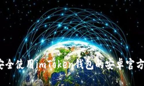 如何安全使用imToken钱包的安卓官方版本？
