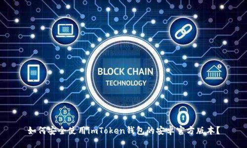 如何安全使用imToken钱包的安卓官方版本？