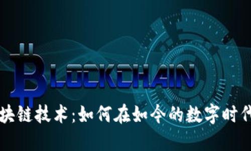 深入探索区块链技术：如何在如今的数字时代中发挥作用