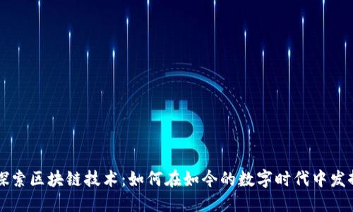 深入探索区块链技术：如何在如今的数字时代中发挥作用