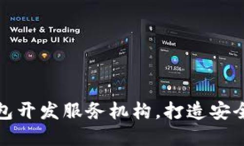 如何选择合适的区块链钱包开发服务机构，打造安全可靠的数字资产管理工具