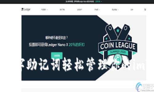 如何使用汉字助记词轻松管理你的imToken钱包