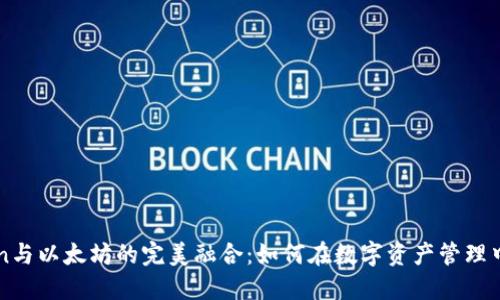 深入探索imToken与以太坊的完美融合：如何在数字资产管理中实现价值最大化