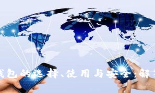 数字货币钱包的选择、使用与安全：解答常见疑问