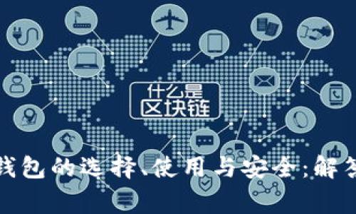 数字货币钱包的选择、使用与安全：解答常见疑问