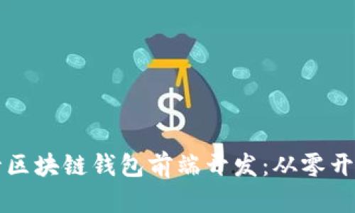 如何成功进行区块链钱包前端开发：从零开始的实用指南