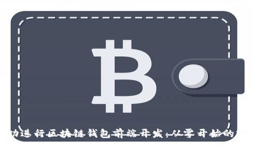 如何成功进行区块链钱包前端开发：从零开始的实用指南