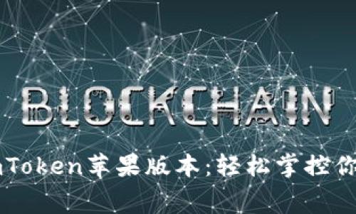 免费下载imToken苹果版本：轻松掌控你的数字资产