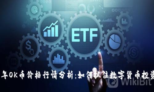 2023年OK币价格行情分析：如何抓住数字货币投资机会