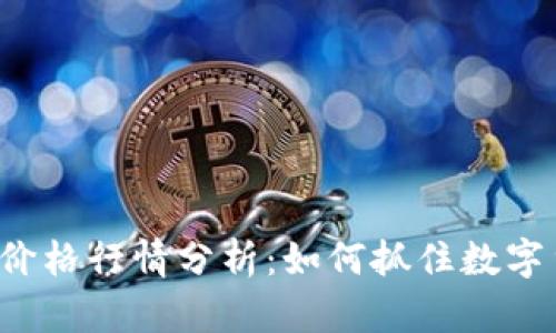 2023年OK币价格行情分析：如何抓住数字货币投资机会