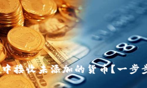 如何在imToken中接收未添加的货币？一步步教你轻松搞定！