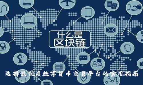 选择最优质数字货币交易平台的实用指南