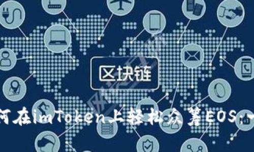 彻底解密如何在imToken上轻松众筹EOS：一步一步引导