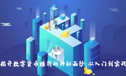 揭开数字货币赚钱的神秘面纱：从入门到实战