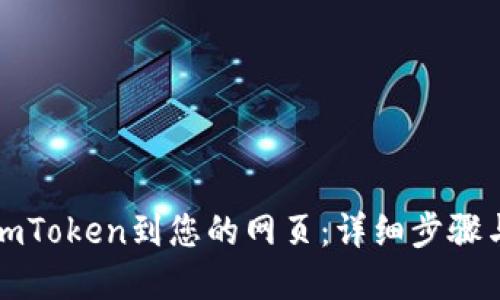轻松接入imToken到您的网页：详细步骤与实用指南