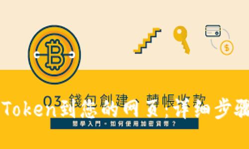 轻松接入imToken到您的网页：详细步骤与实用指南